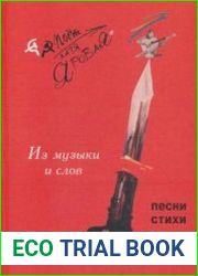 Из музыки и слов. Песни и стихи