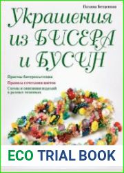 Украшения из бисера и бусин