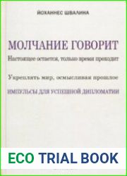 Молчание говорит. Настоящее остается, только время проходит. Укреплять мир, осмысливая прошлое. Импульсы для успешной дипломатии