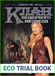 Клан пещерного медведя