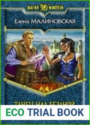 Танец над бездной