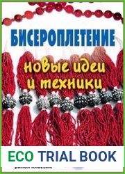 Бисероплетение. Новые идеи и техники