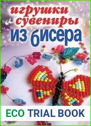 Игрушки и сувениры из бисера