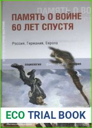 Память о войне 60 лет спустя. Россия, Германия, Европа