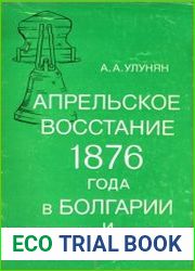 Апрельское восстание 1876 года в Болгарии и Россия