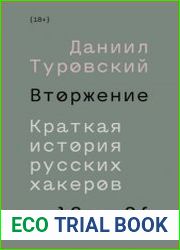 Вторжение. Краткая история русских хакеров