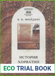 История Хорватии. Краткий очерк с древнейших времен до образования республики