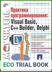Практика программирования Visual Basic, C++ Builder, Delphi