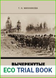 Вычеркнутые из памяти. Советские военнопленные в Ленинградской области - Тосненский район
