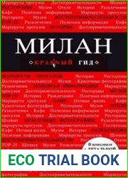 Милан. Путеводитель