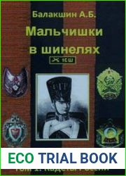 Мальчишки в шинелях. Часть 1. Том 1. Кадеты России