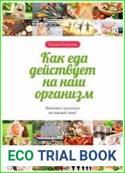 Как еда действует на наш организм