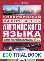 Современный самоучитель английского языка для начинающих