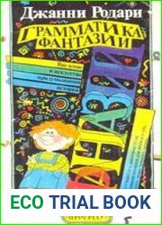 Грамматика фантазии. Введение в искусство придумывания историй