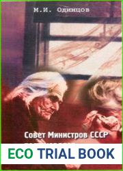 Совет министров СССР постановляет Выселить навечно!