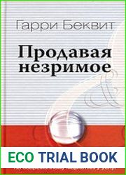 Продавая незримое. Руководство по современному маркетингу услуг