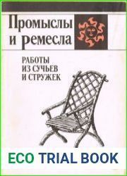 Работы из сучьев и стружек