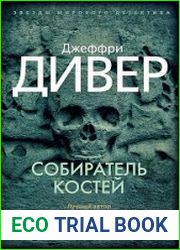 Собиратель костей