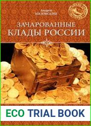 Зачарованные клады России