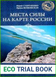Места силы на карте России