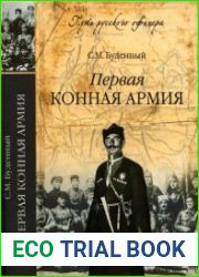 Первая конная армия