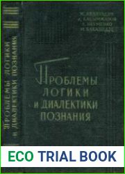 Проблемы логики и диалектики познания