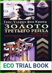 Золото Третьего рейха. Кто владеет партийной кассой нацистов?