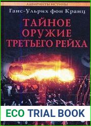 Тайное оружие Третьего рейха