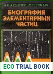 Биография элементарных частиц