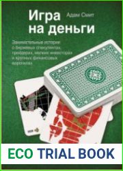 Игра на деньги (Аудиокнига)