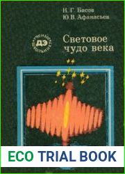 Световое чудо века