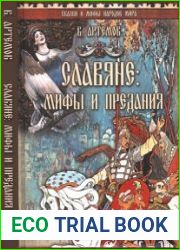 Славяне мифы и предания