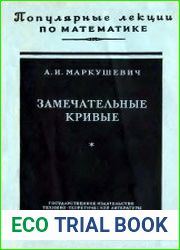 Замечательные кривые