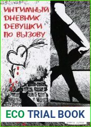 Интимный дневник девушки по вызову