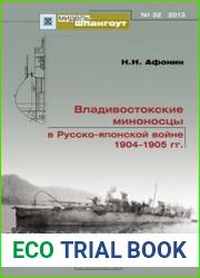 Владивостокские миноносцы в Русско-Японской войне 1904-1905 (Мидель-шпангоут №32)