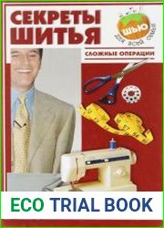 Секреты шитья. Сложные операции