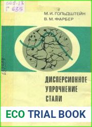 Дисперсионное упрочнение стали