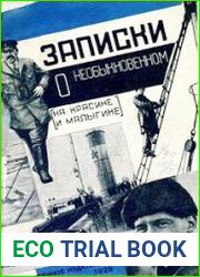 Записки о необыкновенном. Из дневника участников похода "Красина" и "Малыгина"