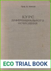 Курс дифференциального исчисления