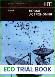 Новая астрономия