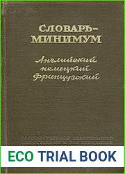 Словарь-минимум. Английский, французский, немецкий