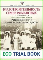 Благотворительность семьи Романовых. XIX – начало XX в. Повседневная жизнь Российского императорского двора