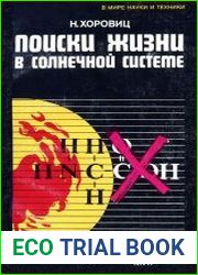 Поиски жизни в Солнечной системе