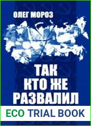 Так кто же развалил Союз?