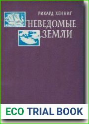 Неведомые земли. Том 2