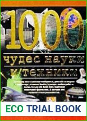 1000 чудес науки и техники