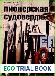 Пионерская судоверфь