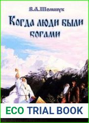 Когда люди были богами История инволюции Человечества