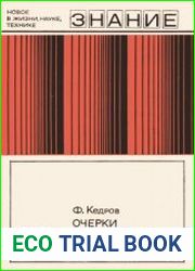 Очерки о советских физиках