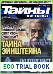 Тайны ХХ века
